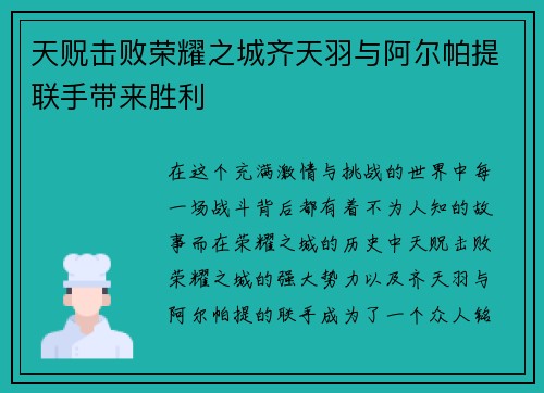 天贶击败荣耀之城齐天羽与阿尔帕提联手带来胜利