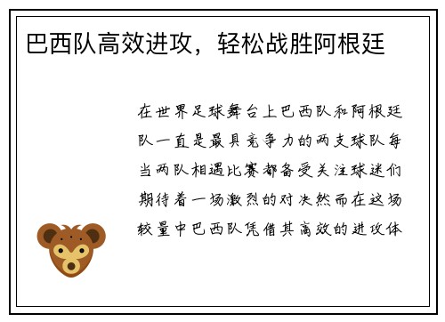 巴西队高效进攻，轻松战胜阿根廷