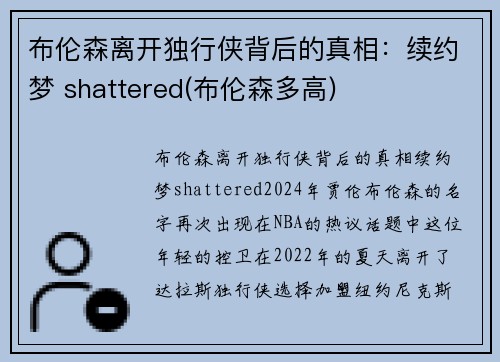 布伦森离开独行侠背后的真相：续约梦 shattered(布伦森多高)
