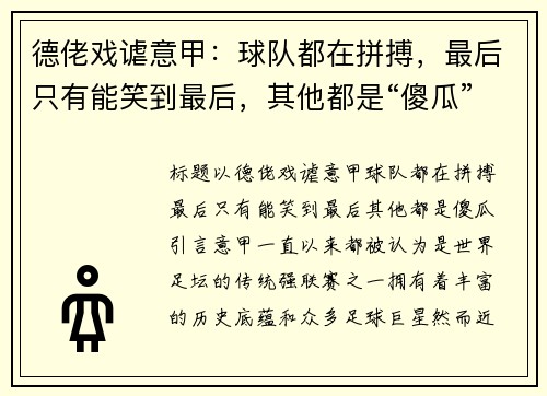 德佬戏谑意甲：球队都在拼搏，最后只有能笑到最后，其他都是“傻瓜”