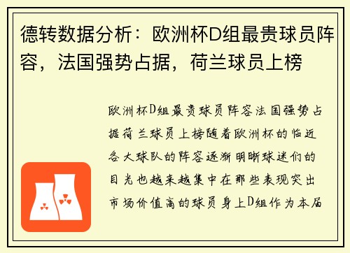 德转数据分析：欧洲杯D组最贵球员阵容，法国强势占据，荷兰球员上榜