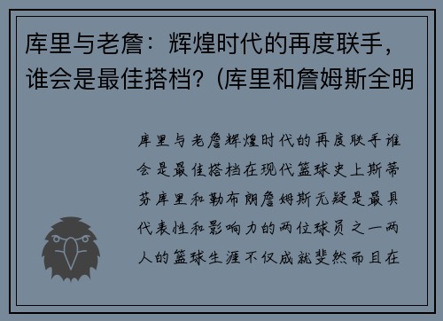 库里与老詹：辉煌时代的再度联手，谁会是最佳搭档？(库里和詹姆斯全明星照片)