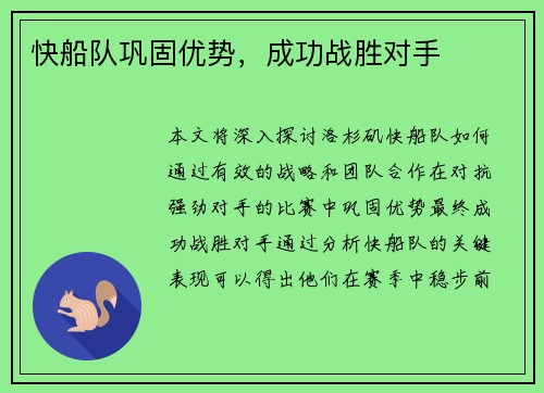 快船队巩固优势，成功战胜对手