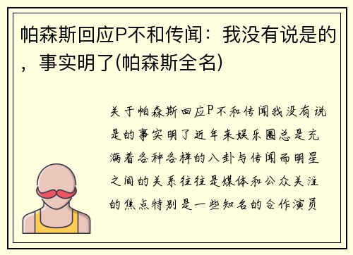 帕森斯回应P不和传闻：我没有说是的，事实明了(帕森斯全名)