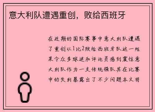 意大利队遭遇重创，败给西班牙