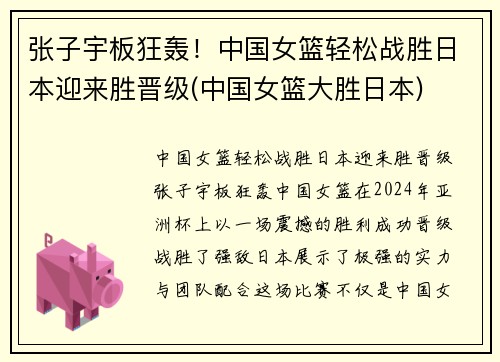 张子宇板狂轰！中国女篮轻松战胜日本迎来胜晋级(中国女篮大胜日本)