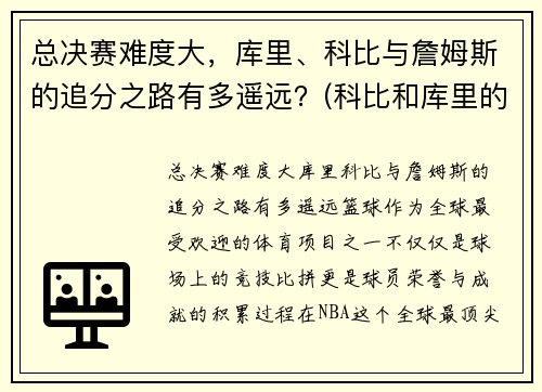 总决赛难度大，库里、科比与詹姆斯的追分之路有多遥远？(科比和库里的经典比赛)