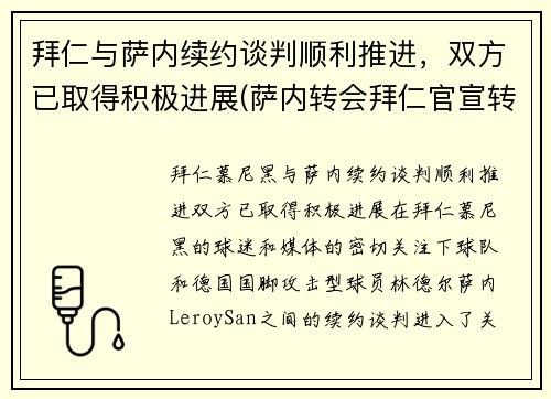 拜仁与萨内续约谈判顺利推进，双方已取得积极进展(萨内转会拜仁官宣转会费)