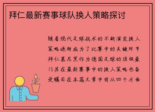 拜仁最新赛事球队换人策略探讨