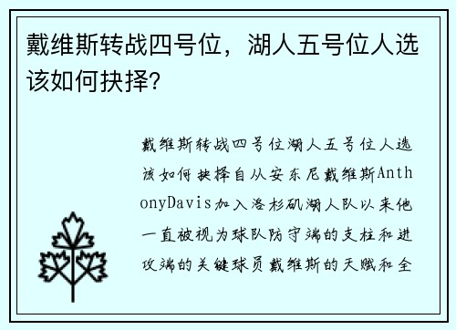 戴维斯转战四号位，湖人五号位人选该如何抉择？