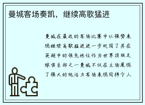 曼城客场奏凯，继续高歌猛进