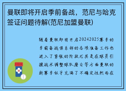 曼联即将开启季前备战，范尼与哈克签证问题待解(范尼加盟曼联)