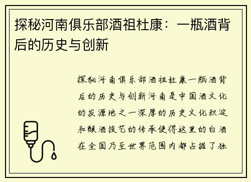 探秘河南俱乐部酒祖杜康：一瓶酒背后的历史与创新