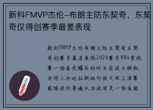 新科FMVP杰伦-布朗主防东契奇，东契奇仅得创赛季最差表现