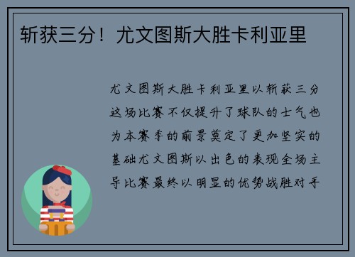 斩获三分！尤文图斯大胜卡利亚里