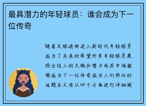 最具潜力的年轻球员：谁会成为下一位传奇