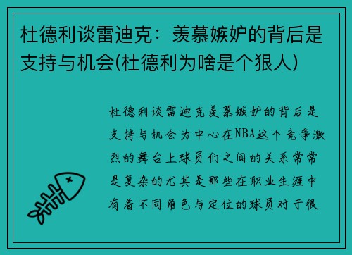 杜德利谈雷迪克：羡慕嫉妒的背后是支持与机会(杜德利为啥是个狠人)