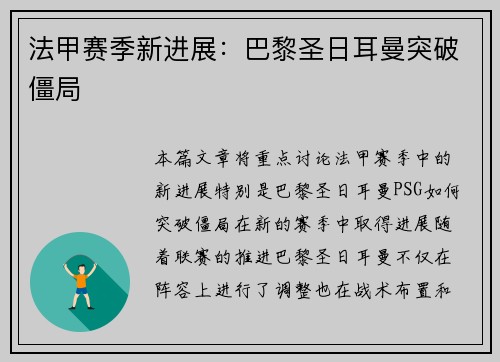 法甲赛季新进展：巴黎圣日耳曼突破僵局