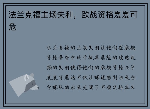 法兰克福主场失利，欧战资格岌岌可危