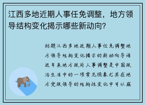 江西多地近期人事任免调整，地方领导结构变化揭示哪些新动向？