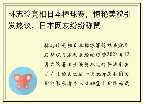 林志玲亮相日本棒球赛，惊艳美貌引发热议，日本网友纷纷称赞