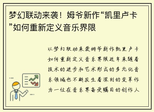 梦幻联动来袭！姆爷新作“凯里卢卡”如何重新定义音乐界限
