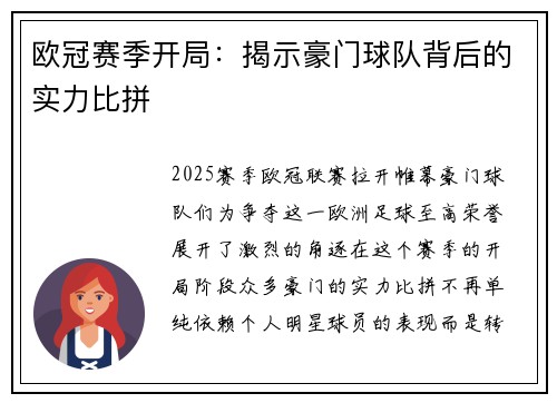 欧冠赛季开局：揭示豪门球队背后的实力比拼