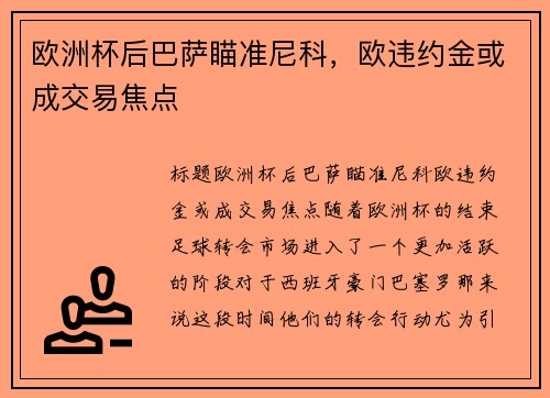 欧洲杯后巴萨瞄准尼科，欧违约金或成交易焦点