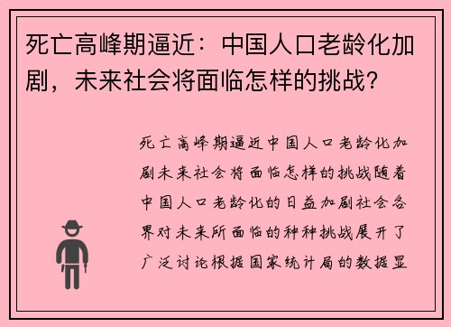 死亡高峰期逼近：中国人口老龄化加剧，未来社会将面临怎样的挑战？
