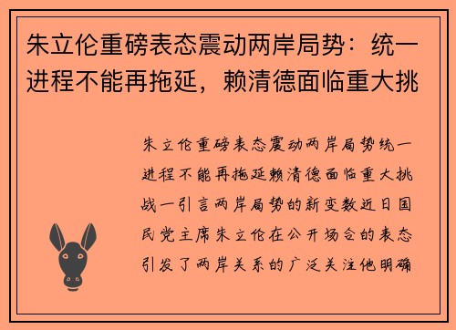 朱立伦重磅表态震动两岸局势：统一进程不能再拖延，赖清德面临重大挑战