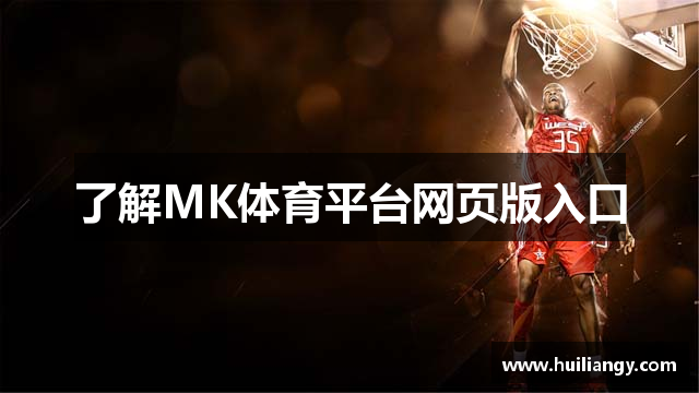 了解MK体育平台网页版入口